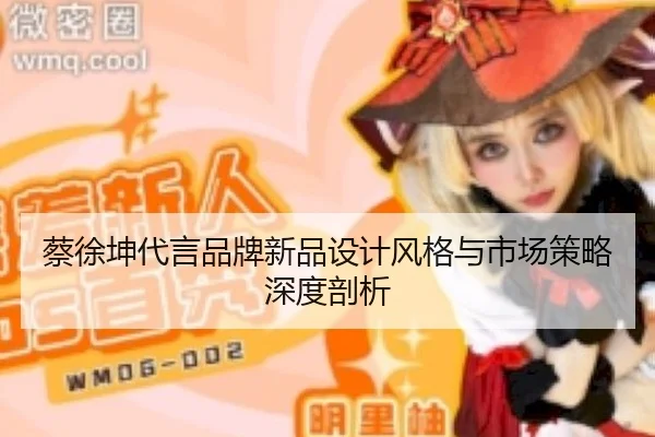 cai-xu-kun-dai-yan-pin-pai-xin-pin-she-ji-feng-ge-yu-shi-chang-ce-lve-shen-du-pou-xi-2-332.jpg